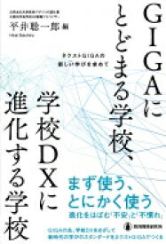 GIGAにとどまる学校、学校DXに進化する学校 ネクストGIGAの新しい学びを求めて / 平井聡一郎 【本】