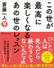 この世が最高に楽しくなるあの世のレッスン / 斎藤一人 【本】