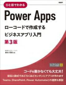 ひと目でわかるPowerAppsローコードで作成するビジネスアプリ入門 / 奥田理恵 【本】