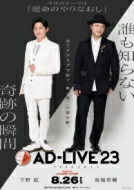 「AD-LIVE 2023」 第1巻 （下野紘×鳥海浩輔） 【DVD】