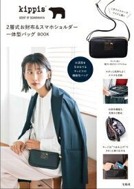 kippis 2層式お財布＆スマホショルダー一体型バッグBOOK / ブランドムック 【本】