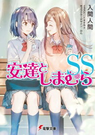 安達としまむらSS 電撃文庫 / 入間人間 イルマヒトマ 【文庫】