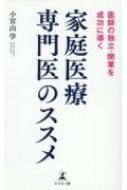 家庭医療専門医のススメ 医師の独立・開業を成功に導く / 小宮山学 【新書】