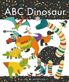 Abc Dinosaur エービーシー ダイナソー / みすぎひろのり 【絵本】