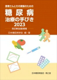 糖尿病治療の手びき 患者さんとその家族のための 2023 / 日本糖尿病学会 【本】