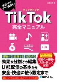 TikTok完全マニュアル 販促・PR・ファン獲得も! / 桑名由美 【本】