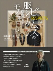 ビームスの服ショーグンが敬愛するモノ・コト・ヒト Respects I Am Beams / 和田健二郎 【本】