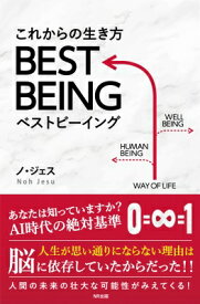 これからの生き方BEST　BEING / ノ・ジェス 【本】