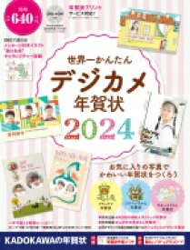 世界一かんたんデジカメ年賀状 2024 / 年賀状素材集編集部 【本】