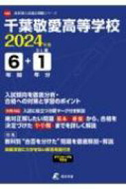 千葉敬愛高等学校 2024年度 高校別入試過去問題シリーズ 【全集・双書】