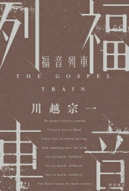 福音列車 THE　GOSPEL　TRAIN / 川越宗一 【本】
