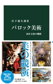 バロック美術 西洋文化の爛熟 中公新書 / 宮下規久朗 【新書】