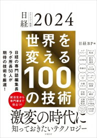 世界を変える100の技術 日経テクノロジー展望 / 日経BP社 【本】