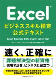 Excelビジネススキル検定公式テキスト Excel　Business　Skills　Qualification　Test / ソフトウェア活用能力認定委員会 【本】