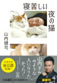 寝苦しい夜の猫 扶桑社文庫 / 山内健司 【文庫】