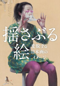 揺さぶる絵 変貌する日本画のイメージ / 北海道立近代美術館 【本】