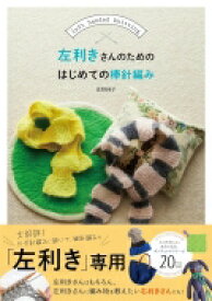 左利きさんのためのはじめての棒針編み left　handed　knitting / 佐野純子 【本】