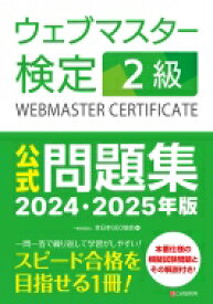 ウェブマスター検定2級公式問題集 2024・2025年版 / 全日本SEO協会 【本】