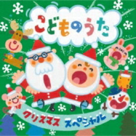 クリスマス・スペシャル～こどものうた～ 【CD】