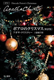 ポアロのクリスマス ハヤカワ文庫 / アガサ・クリスティー 【文庫】