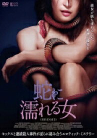 蛇に濡れる女 【DVD】