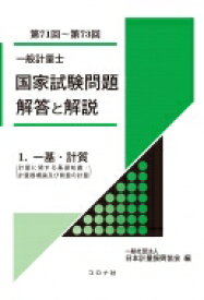 一般計量士国家試験問題解答と解説 1 一基・計質(第71回～第73回) / 日本計量振興協会 【全集・双書】