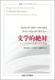 文学的絶対 ドイツ・ロマン主義の文学理論 叢書・ウニベルシタス / フィリップ・ラクー＝ラバルト 【全集・双書】