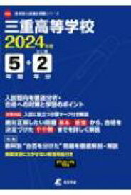 三重高等学校 2024年度 高校別入試過去問題シリーズ 【全集・双書】
