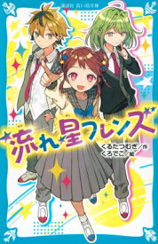 流れ星フレンズ 講談社青い鳥文庫 / くるたつむぎ 【新書】