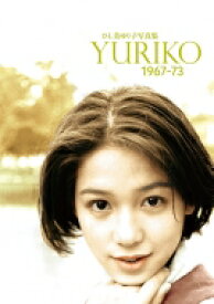 ひし美ゆり子写真集 YURIKO 1967-73 / ひし美ゆり子 【本】