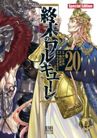 終末のワルキューレ Special Edition 20 ゼノンコミックスEX / アジチカ 【コミック】