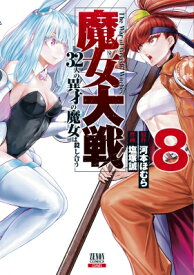 魔女大戦 32人の異才の魔女は殺し合う 8 ゼノンコミックス / 塩塚誠 【コミック】