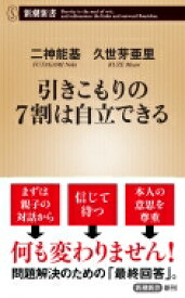 引きこもりの7割は自立できる 新潮新書 / 二神能基 【新書】