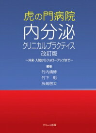 虎の門病院内分泌クリニカルプラクティス 外来・入院からフォローアップまで / 竹内靖博 【本】