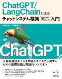 ChatGPT / LangChainによるチャットシステム構築　実践入門 エンジニア選書 / 吉田真吾 【本】