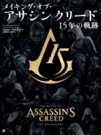 メイキング・オブ・アサシンクリード 15年の軌跡 / アレックス・カルヴァン 【本】