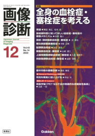 画像診断 2023年12月号 Vol.43 No.14 / 画像診断実行編集委員会 【全集・双書】