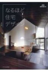 なるほど住宅デザイン 建築知識の本 【本】