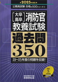 大卒・高卒消防官(教養試験)過去問350 平成9～令和5年度の問題を収録! 2025年度版 公務員試験合格の500シリーズ / 資格試験研究会 【本】