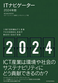 ITナビゲーター INFORMATION　TECHNOLOGY　NAVIGATOR 2024年版 / 野村総合研究所ict・コンテンツ産業コンサルティング部 【本】