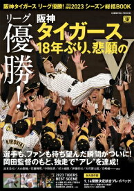 阪神タイガース優勝！プロ野球2023シーズン総括BOOK コスミックムック 【ムック】