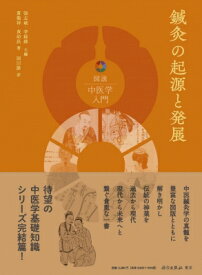 鍼灸の起源と発展 図説中医学入門 / 黄龍祥 【本】