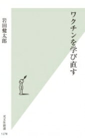 ワクチンを学び直す 光文社新書 / 岩田健太郎 【新書】