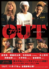 映画『OUT』公式ビジュアルブック / 映画『OUT』製作委員会 【本】