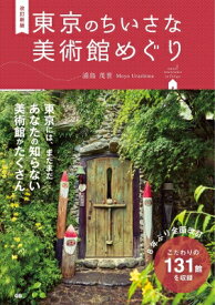 改訂新版 東京のちいさな美術館めぐり / 浦島茂世 【本】