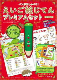 ペンがおしゃべり! えいご絵じてん プレミアムセット / 旺文社 【本】