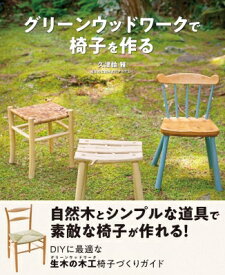 グリーンウッドワークで椅子を作る / 久津輪雅 【本】