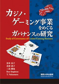 カジノ・ゲーミング事業をめぐるガバナンスの研究 / 清水涼子 【本】