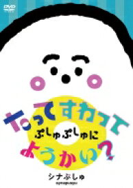 シナぷしゅ たってすわって ぷしゅぷしゅにようかい? 【DVD】