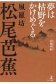 夢は枯野をかけめぐる　風羅坊松尾芭蕉 / 山城利躬 【本】